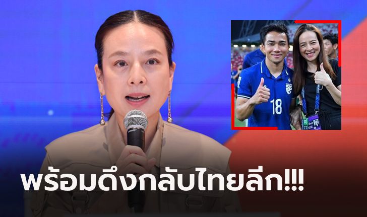 บิ๊กดีลจะเกิดมั้ย? "มาดามแป้ง" เผย การท่าเรือ สนคว้า "ชนาธิป" ร่วมทัพ