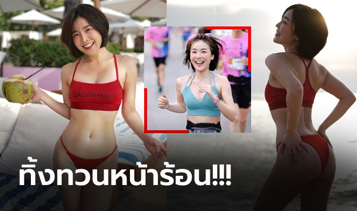 ระวังตกหลุมรัก! "บิวตี้" นางฟ้านักวิ่งขวัญใจหนุ่มๆ อวดหุ่นสุดปังซัมเมอร์ (ภาพ)