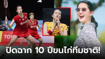 ขอพอแค่นี้! "เอิร์ธ พุธิตา" แบดมินตันหญิงทีมชาติไทยประกาศแขวนแร็กเก็ต (ภาพ)