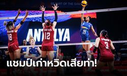 เกือบช็อกโลก! ลูกยางสาวไทย สุ้สุดใจพ่าย อิตาลี 2-3 เซต เปิดหัว VNL 2023