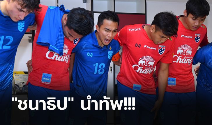 จัดเต็มชุดใหญ่! แบโผ 23 แข้งทีมชาติไทย อุ่นเครื่องฟีฟ่าเดย์ เดือนมิถุนายน