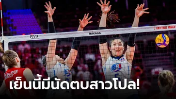 ไทย VS โปแลนด์ : วอลเลย์บอลหญิงเนชันส์ ลีก 2023, เทียบสถิติ, ถ่ายทอดสด