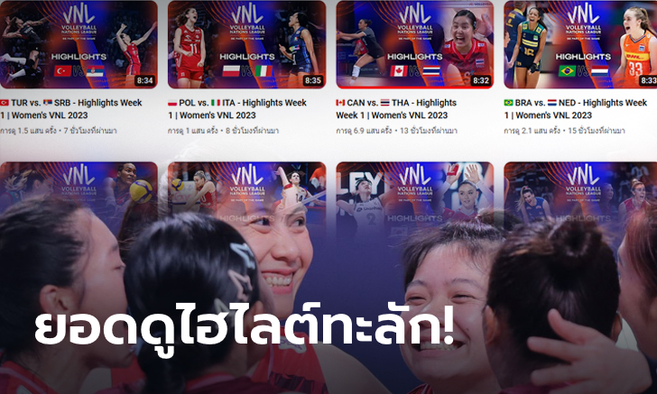 วอลเลย์บอลสาวไทยฟีเวอร์!!! คลิปไฮไลต์ ไทย ทุบ แคนาดา ยอดทะลัก ติด #3 ในมาแรง