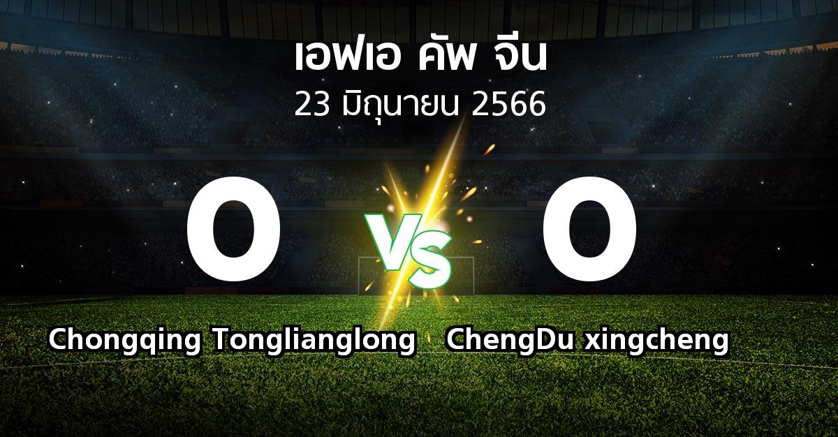 ผลบอล : Chongqing Tonglianglong vs ChengDu xingcheng (เอฟเอ-คัพ-จีน 2023)