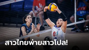 ต้านไม่ไหว! ลูกยางสาวไทย แพ้ โปแลนด์ 0-3 เซต ศึก VNL 2023 นัดสาม