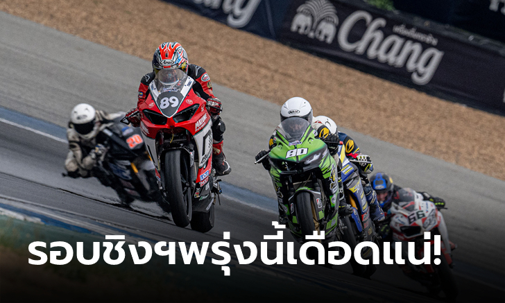 ควอลิฟายสุดเร้าใจ! นักแข่งไทย-เทศ บิดระห่ำสนามช้างฯ ศึก OR BRIC Superbike
