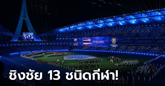 เปิดฉากยิ่งใหญ่! "อาเซียน พาราเกมส์ 2023" นักกีฬา 11 ชาติ ร่วมแข่งขันถึง 9 มิ.ย.