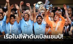 "กุนโดกัน" เหมายิงไม่จับ! แมนฯ ซิตี้ ทุบ แมนฯ ยูไนเต็ด 2-1 ซิวเอฟเอ คัพ สมัยที่ 7