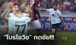 เฮส่งท้าย! อินเตอร์ฯ บุกเฉือนหวิว โตริโน่ 1-0 จบอันดับ 3 ของฤดูกาล