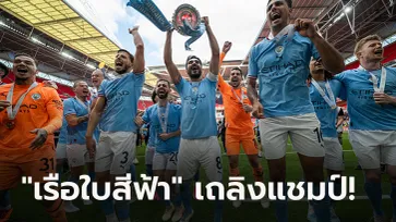 เก็บตกหลังเกม! แมนฯ ซิตี้ ดับ แมนฯ ยูไนเต็ด 2-1 ผงาดแชมป์ เอฟเอ คัพ สมัยที่ 7