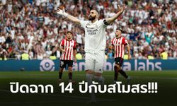 "เบนเซม่า" กดโทษสั่งลา! เรอัล มาดริด ตามเจ๊า แอธ.บิลเบา 1-1 จบรองแชมป์ลีก