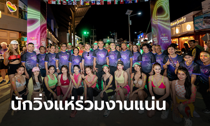 สุดคึกคักงานวิ่ง "Samui Neon Run 2023" ส่งเสริมการท่องเที่ยว Sport Tourism บนเกาะสมุย