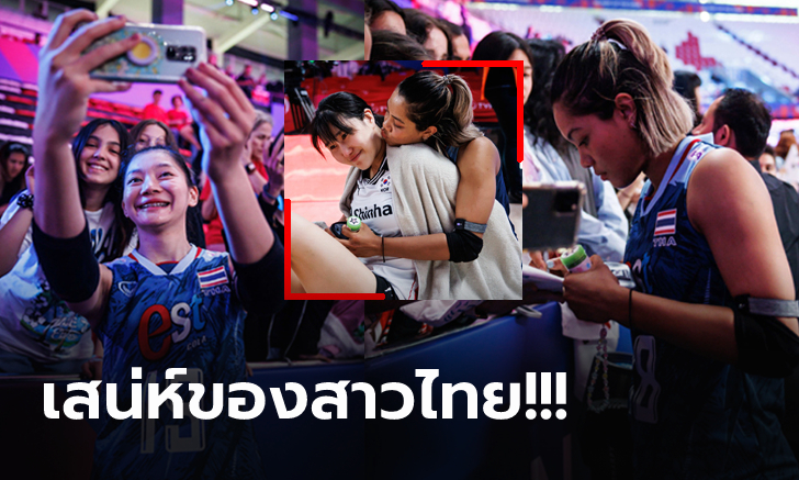 ไปดูหลังจบเกม! ทำไม "นักตบลูกยางสาวไทย" ถึงเป็นขวัญใจแฟนลูกยางทั่วโลก (ภาพ)