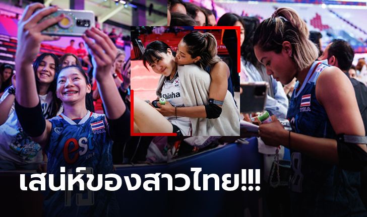 ไปดูหลังจบเกม! ทำไม "นักตบลูกยางสาวไทย" ถึงเป็นขวัญใจแฟนลูกยางทั่วโลก (ภาพ)