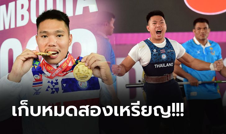 จิตใจสุดแกร่ง! "อมรเทพ" โชว์เหนือยกเหล็กเหมา 2 ทองอาเซียนพาราเกมส์