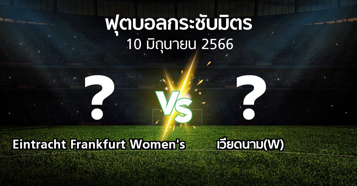 โปรแกรมบอล : Eintracht Frankfurt Women's vs เวียดนาม(W) (ฟุตบอลกระชับมิตร)