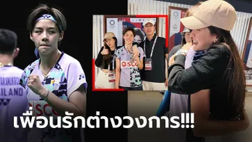 เดี๋ยวนี้มาเป็นคู่! "ใบเฟิร์น" ควง "นาย" ให้กำลังใจ "ปอป้อ" แบบติดขอบสนาม (ภาพ)