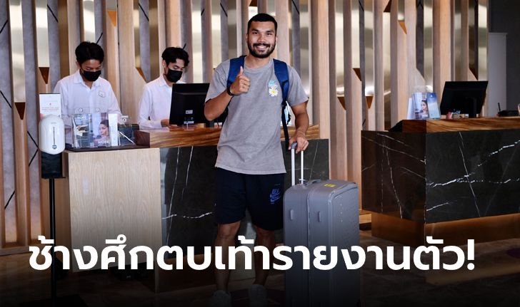 เยือนทั้งสองนัด! "ทีมชาติไทย" รายงานตัวเตรียมพร้อมก่อนลุยฟีฟ่าเดย์เดือนมิถุนายน