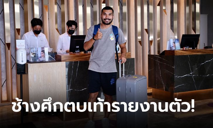 เยือนทั้งสองนัด! "ทีมชาติไทย" รายงานตัวเตรียมพร้อมก่อนลุยฟีฟ่าเดย์เดือนมิถุนายน