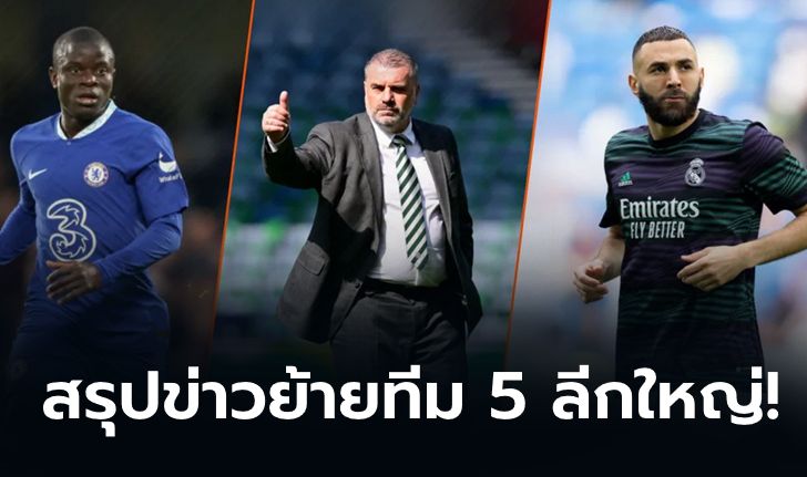 สรุปข่าวตลาดซื้อขายนักเตะวันที่ 6 มิถุนายน : ลิเวอร์พูล คุย 2 กองกลางรายใหม่, กลาง แมนยู ส่อย้ายหาโอกาสลงสนาม