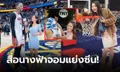 รู้อายุแล้วอึ้ง! เปิดวาร์ป "เบ็ตตี้ โจว" เหยี่ยวข่าวจีนขวัญใจแฟนบาสเกตบอล NBA (ภาพ)