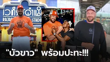 สุดฮือฮา! "ไทสัน ฟิวรี่" แชมป์โลก WBC รุ่นยักษ์โผล่เวทีมวยราชดำเนิน (ภาพ)