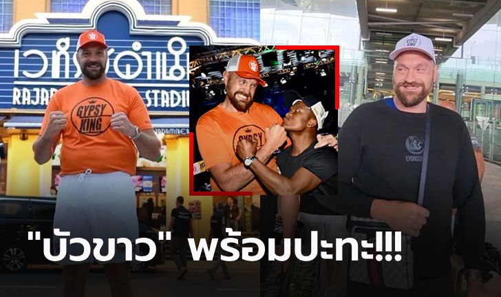 สุดฮือฮา! "ไทสัน ฟิวรี่" แชมป์โลก WBC รุ่นยักษ์โผล่เวทีมวยราชดำเนิน (ภาพ)