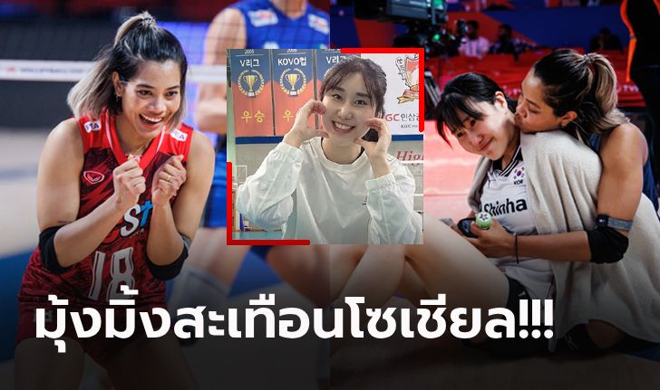 มิตรภาพสองชาติ! เธอคือใครเปิดวาร์ป "ลูกยางเกาหลีใต้" เพื่อนซี้ "อัจฉราพร" (ภาพ)