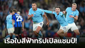 "โรดรี" ซัดโทน! แมนฯ ซิตี้ เชือด อินเตอร์ มิลาน 1-0 เถลิงแชมป์ยุโรปสมัยแรก