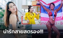 ก้าวสู่ทีมชาติ! "หมวยเล็ก ดลพร" อดีตแอร์โฮสเตสคว้าแชมป์เพาะกายอาเซียน (ภาพ)