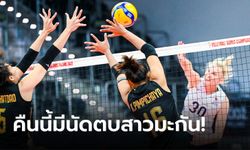 ไทย VS สหรัฐอเมริกา : วอลเลย์บอลหญิงเนชันส์ ลีก 2023, เทียบสถิติ, ถ่ายทอดสด