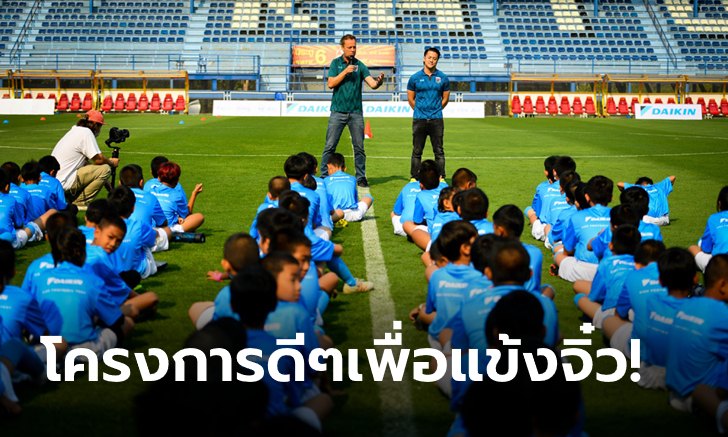 "ไดกิ้น" เปิดรับเยาวชนร่วมฝึกทักษะลูกหนัง "Daikin Kids Football Fest" สร้างแรงบันดาลใจต่อยอดสู่นักเตะอาชีพ