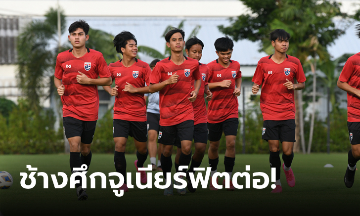 ช้างศึก U17 ซ้อมต่อเนื่องเตรียมเจอ มาเลเซีย, "ธนดล" ยันพร้อมทำให้ดีที่สุดหากได้โอกาส