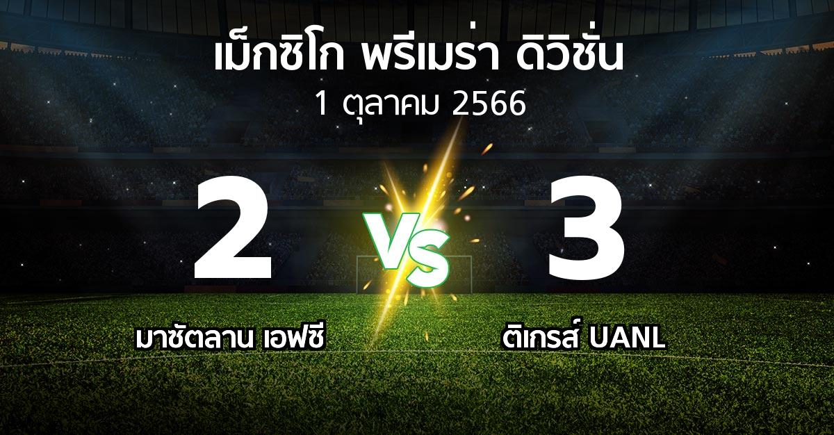 ผลบอล : มาซัตลาน เอฟซี vs ติเกรส์ UANL (เม็กซิโก-พรีเมร่า-ดิวิชั่น 2023-2024)