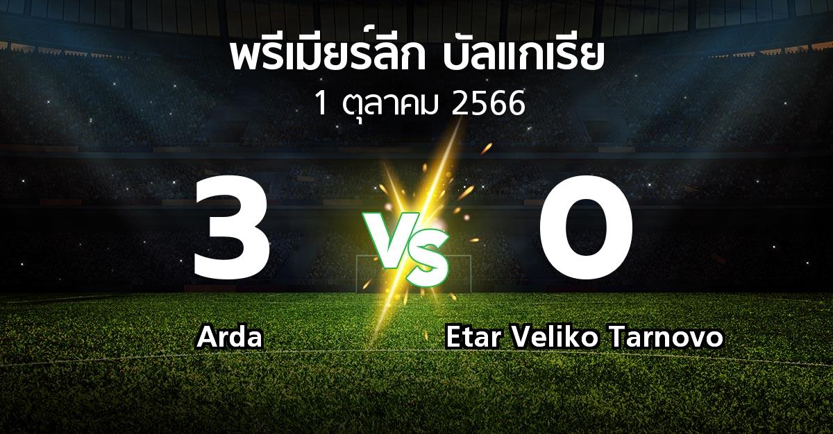 ผลบอล : Arda vs Etar Veliko Tarnovo (พรีเมียร์ลีก-บัลแกเรีย 2023-2024)