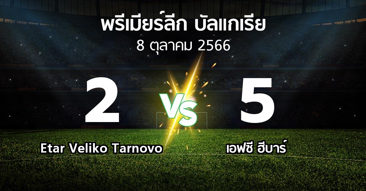 ผลบอล : Etar Veliko Tarnovo vs เอฟซี ฮีบาร์ (พรีเมียร์ลีก-บัลแกเรีย 2023-2024)