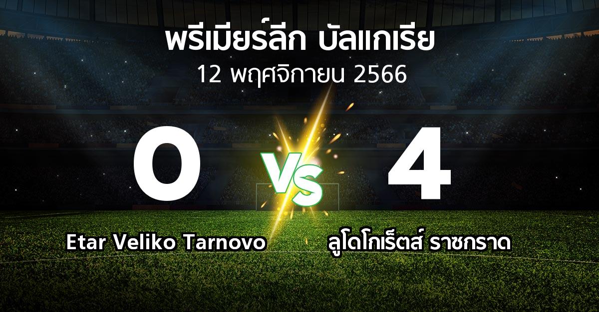 ผลบอล : Etar Veliko Tarnovo vs ลูโดโกเร็ตส์ (พรีเมียร์ลีก-บัลแกเรีย 2023-2024)