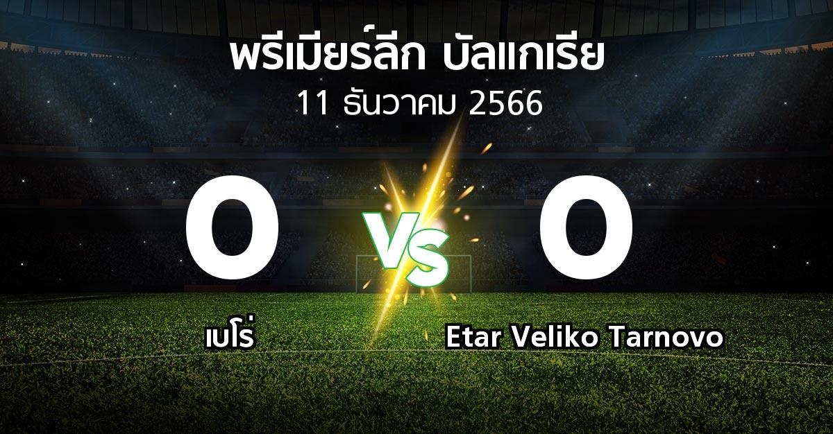 ผลบอล : เบโร่ vs Etar Veliko Tarnovo (พรีเมียร์ลีก-บัลแกเรีย 2023-2024)