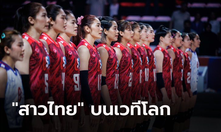 จบเนชั่นส์ลีก 2 สนาม! "วอลเลย์บอลสาวไทย" อยู่ตรงไหนในระดับโลก และเอเชีย