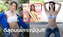 ได้คะแนนเต็มทุกข้อ! "ไอมิ" โมเดลฟิตเนสคว้าตำแหน่งสาวหุ่นดีสุดแห่งปี 2023 (ภาพ)