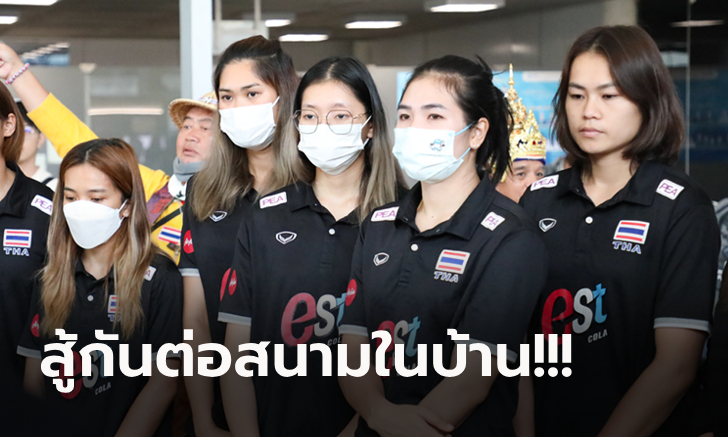 จบ 2 สนาม! "ทัพลูกยางสาวไทย" เดินทางกลับถึงไทยเตรียมแข่งสัปดาห์สุดท้าย (ภาพ)