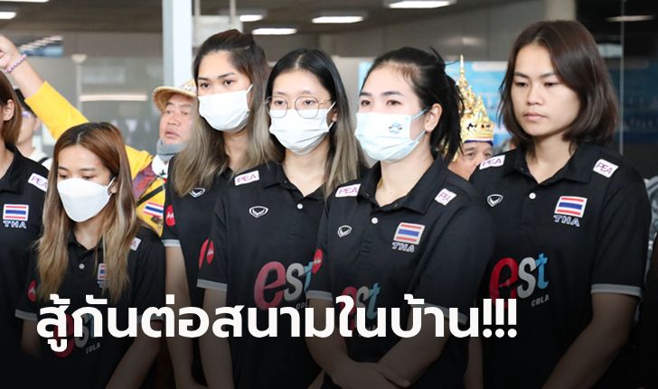 จบ 2 สนาม! "ทัพลูกยางสาวไทย" เดินทางกลับถึงไทยเตรียมแข่งสัปดาห์สุดท้าย (ภาพ)