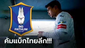 จบดีล! "บีจี ปทุม" ประกาศคว้าตัว "ชนาธิป" จาก "ฟรอนตาเล่" ร่วมทัพอย่างเป็นทางการ