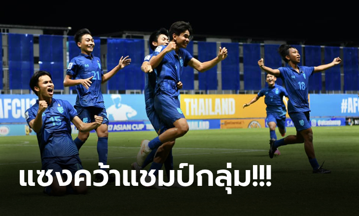 บดจนได้ชัย! ทีมชาติไทย เฉือน เยเมน ทดเจ็บ 1-0 ศึกชิงแชมป์เอเชีย ยู-17