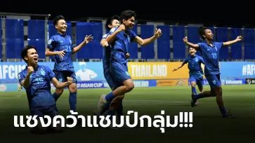 บดจนได้ชัย! ทีมชาติไทย เฉือน เยเมน ทดเจ็บ 1-0 ศึกชิงแชมป์เอเชีย ยู-17