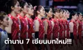 มรดกต่อยอด! FIVB ยกย่อง "7 นักตบสาวไทยรุ่นใหม่" พร้อมสร้างตำนาน (ภาพ)