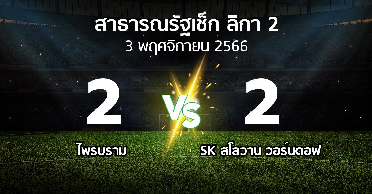 ผลบอล : ไพรบราม vs SK สโลวาน วอร์นดอฟ (สาธารณรัฐเช็ก-ลิกา-2 2023-2024)