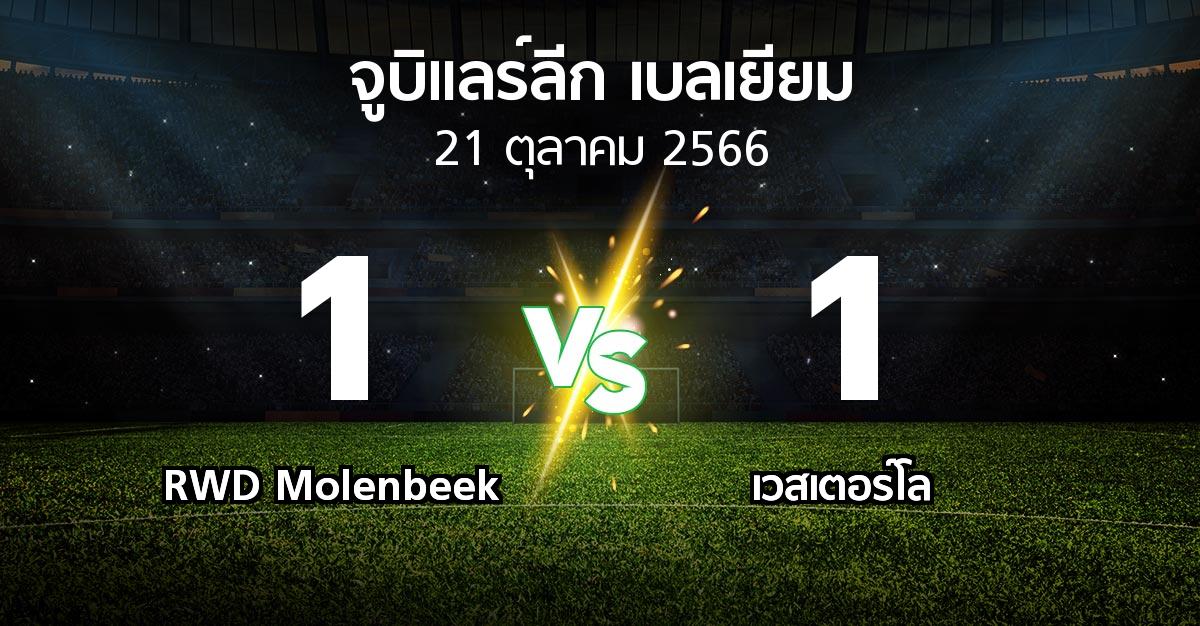 ผลบอล : RWD Molenbeek vs เวสเตอร์โล (จูบิแลร์ลีก เบลเยียม 2023-2024)