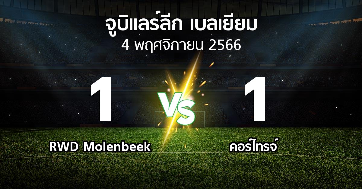 ผลบอล : RWD Molenbeek vs คอร์ไทรจ์ (จูบิแลร์ลีก เบลเยียม 2023-2024)