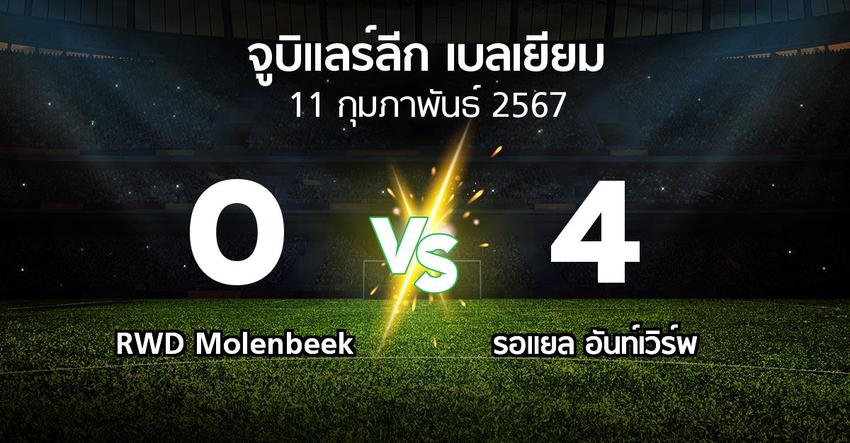 ผลบอล : RWD Molenbeek vs รอแยล อันท์เวิร์พ (จูบิแลร์ลีก เบลเยียม 2023-2024)